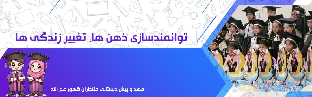 مهد و پیش دبستانی منتظران ظهور عج الله