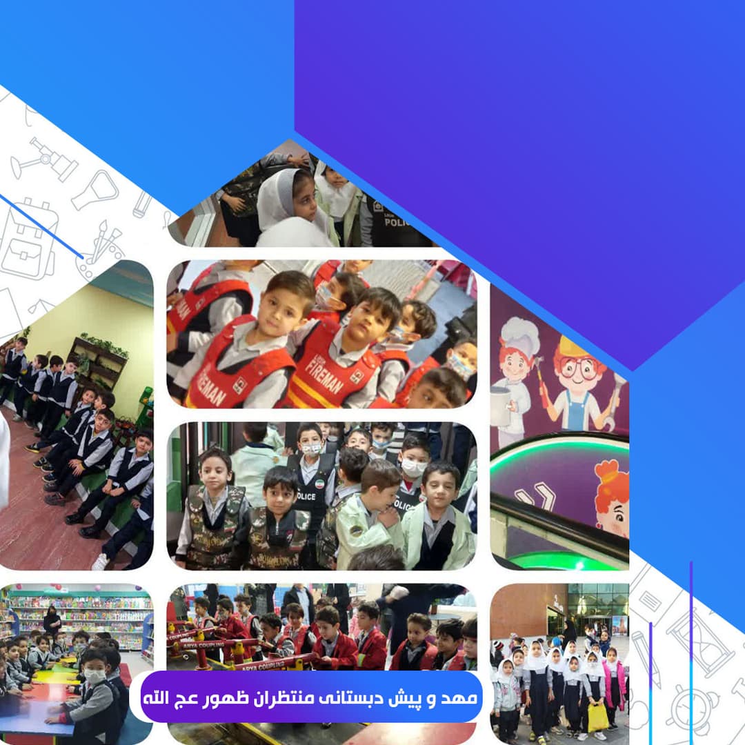 مهد و پیش دبستانی منتظران ظهور عج الله