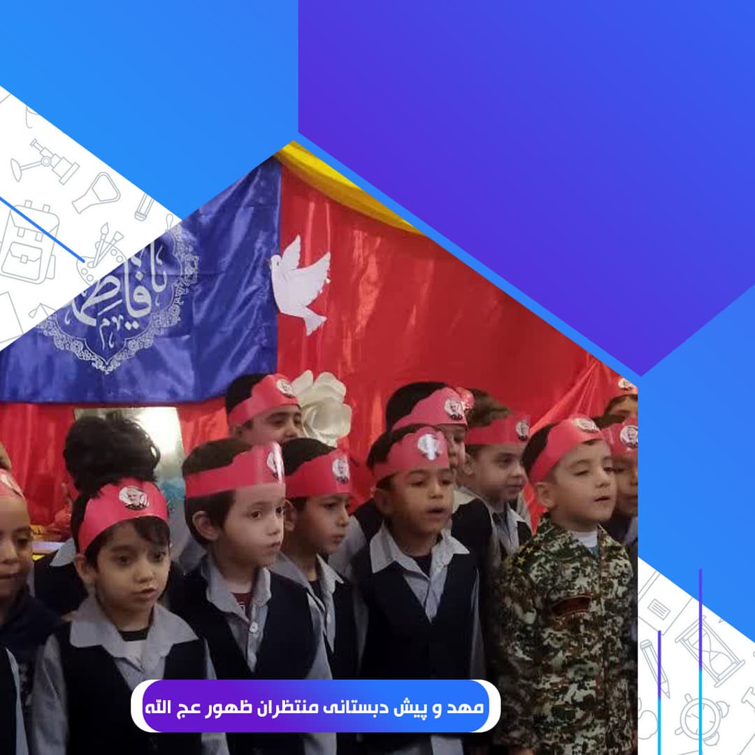 مهد و پیش دبستانی منتظران ظهور عج الله